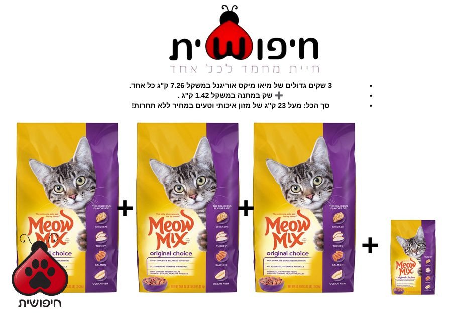 דיל מטורף: שלישיית מיאו מיקס אוריג'ינל (Meow Mix Original) – הכי זול בארץ