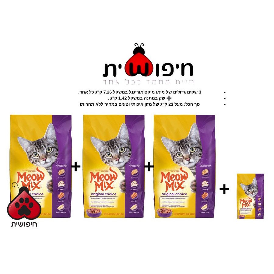 דיל מטורף: שלישיית מיאו מיקס אוריג'ינל (Meow Mix Original) – הכי זול בארץ