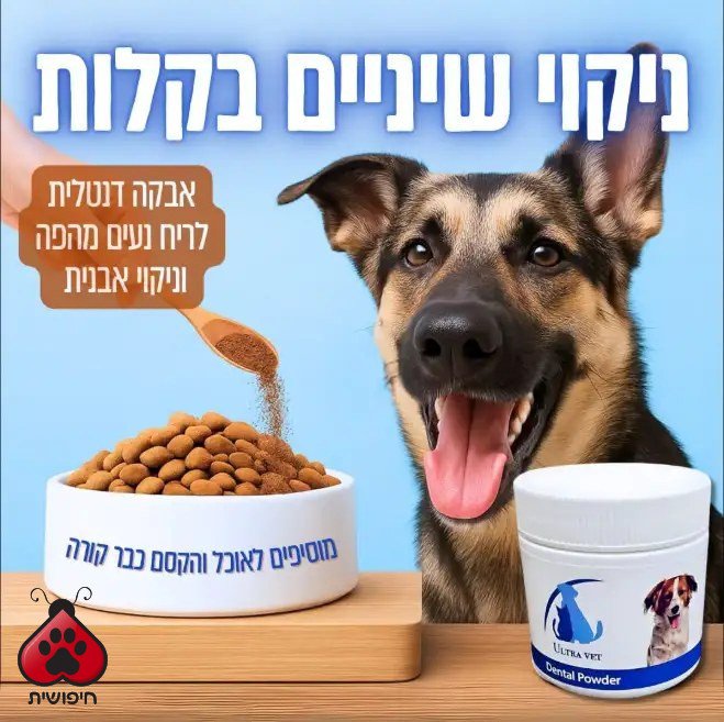 אולטרה ווט אבקה דנטלית לכלבים, 120 גרם