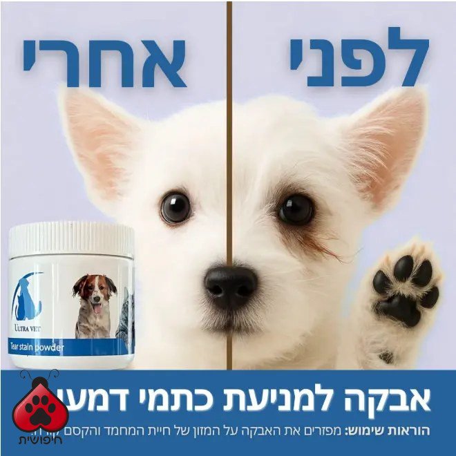 אולטרה ווט – אבקה למניעת כתמי דמעות לכלבים וחתולים, 100 גרם
