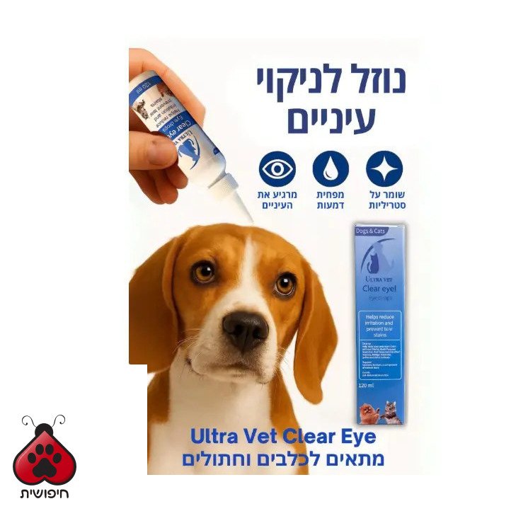 ULTRA VET נוזל לניקוי כתמי דמעות ולהרגעת העיניים,לחתולים ולכלבים 120 מ"ל