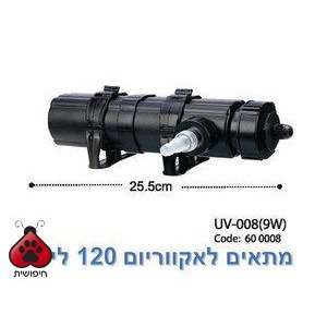 מערכת UV-008 לניקוי וחיטוי אקווריום ובריכה KW