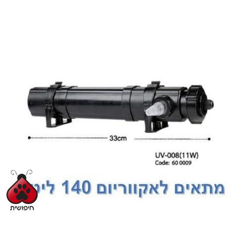 פילטר יו וי UV-008 – 11W לאקווריום KW
