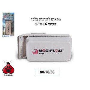 מאג פלווט – מגנט צף גדול עם סכין לניקוי אקווריום Bakker Magnetics