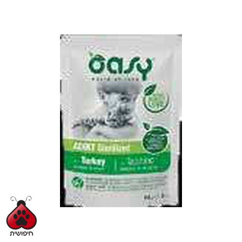 אואסי לבוגרים למסורסים עם הודו Adult Sterilized with Turkey